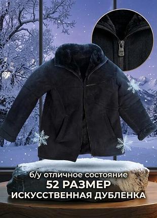 Дублянка куртка 52 розмір
