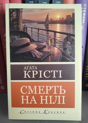 Смерть на нілі. агата крісті