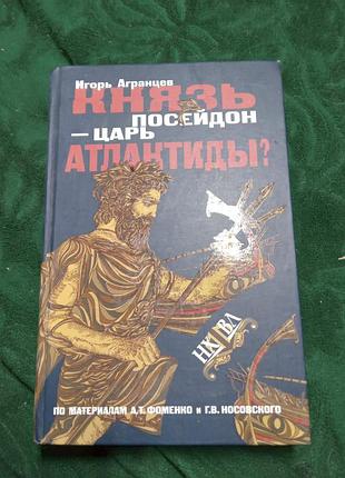 Гол агранц-ганда посейдон цар атлантиди 2006