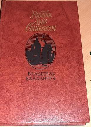 Книга повісті та оповідання» — роберт луїс стівенсон (1987 рік)