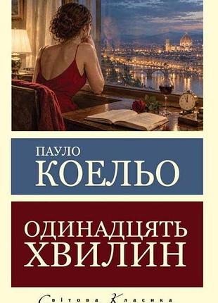Одинадцять хвилин. пауло коельо