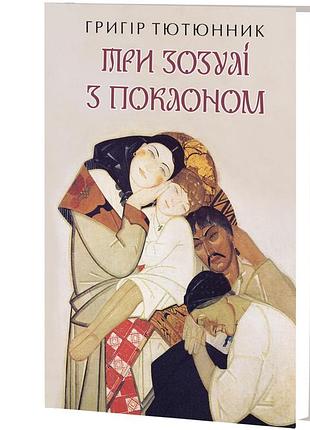 Григір тютюнник - три зозулі з поклоном : вибрані твори