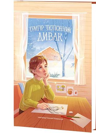 Григір тютюнник - дивак : оповідання та казки