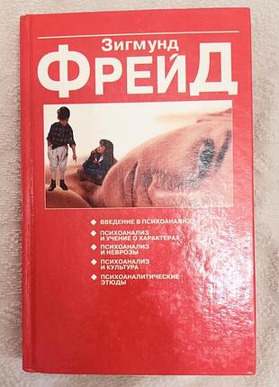 Книга зигмунд фрейд «введение в психоанализ» (сборник трудов), твердый переплет