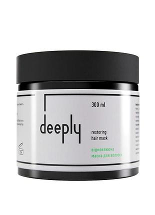 Відновлююча маска для волосся deeply restoring hair mask для живлення, гладкості та догляду за пошкодженим волоссям