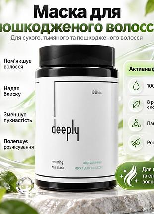 Восстанавливающая маска deeply restoring hair mask для волос, нуждающихся в питании, мягкости, гладкости и уходе