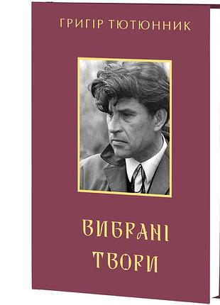 Григір тютюнник - вибрані твори / григір тютюнник