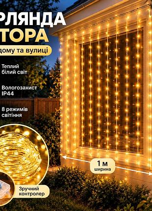 Гірлянда штора led 1×3 м, тепле біле світло, світлодіодна новорічна гірлянда для вікон та інтер'єру