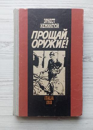 Ернест хемінгуей. прощавай, зброя!