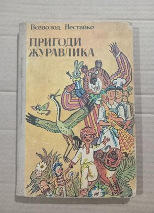 Всеволод нестайко пригоди журавлика