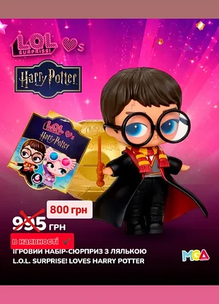 Ігровий набір-сюрприз з лялькою для дівчинки l.o.l. surprise! loves harry potter оригінал