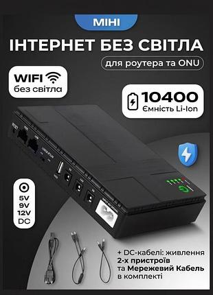 Міні-дбж (mini ups) 10400 mah для роутерів та камер (5v / 9v / 12v / poe)