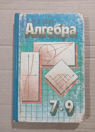 Г.п.бевз алгебра. підручник для 7-9 класів, 1996р.