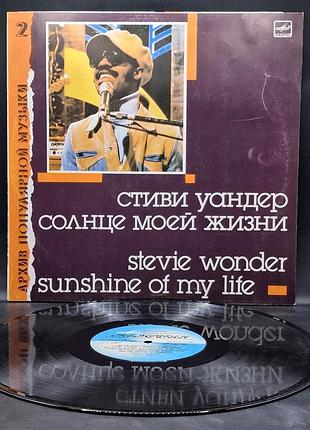 Stevie wonder – sunshine of my life апм – 1988 / пластинка / винил / vinyl / vintage / подарок