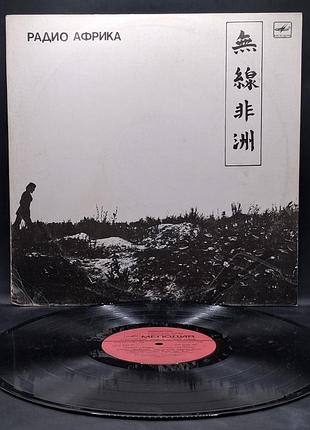 Аквариум – радио африка – 1983 №3 / платівка / вініл / vinyl / vintage / подарунок