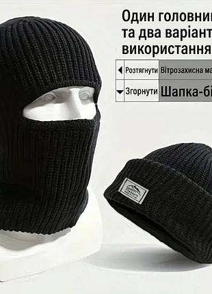 Новая шапка балаклава 2 в 1 трансформер черная лыжная маска подшлемник бафф унисекс, вязаная