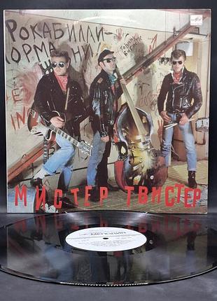 Мистер твистер – мистер твистер – 1990 / пластинка /винил /vinyl /vintage / подарок