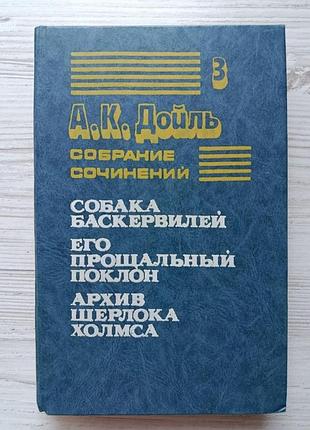 А.к.дойль. том 3. собака баскервилей. его прощальный поклон. архив шерлока холмса