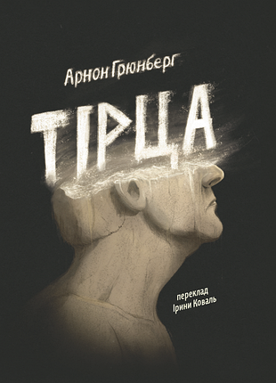 Арнон грюнберг - тірца