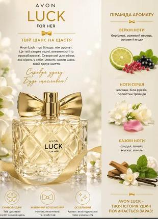 Парфумована вода avon luck для неї