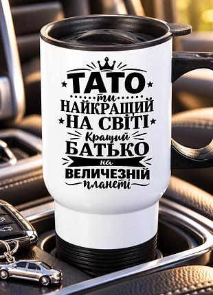 Автомобільна термочашка 450 мл «тато - найкращий на світі» з ручкою та кришкою, подарунок для батька