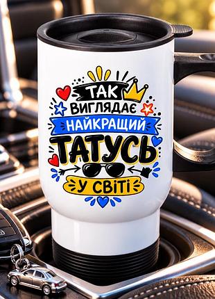 Автомобільна термочашка 450 мл «татусь - найкращий у світі» з ручкою та кришкою, подарунок татові
