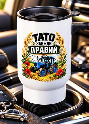 Термочашка автомобильная с принтом «папа всегда прав» с трактором, подарок папе