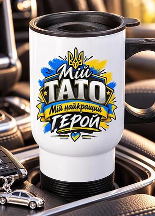Автомобільна термочашка 450 мл «мій тато - мій найкращий герой» з ручкою та кришкою, подарунок для батька