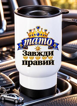 Термочашка для авто 450 мл з ручкою та кришкою, принт «тато завжди правий», подарунок для батька