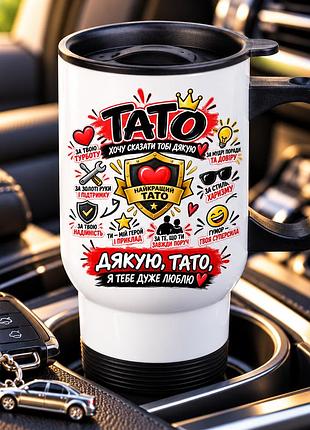 Термогорнятко для авто 450 мл з кришкою та ручкою з принтом для тата, подарунок на день народження
