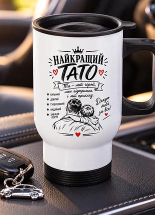 Термочашка автомобільна з принтом «найкращий тато» з ручкою та кришкою, подарунок для батька