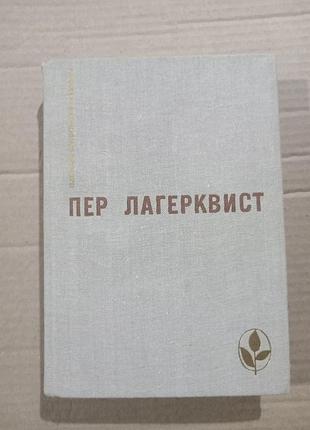 Пер лагерквист карлик, повести, рассказы