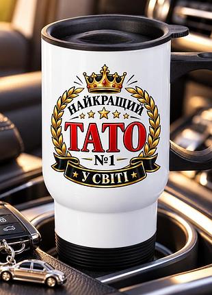 Автомобільна термочашка 450 мл «найкращий тато №1 у світі» з ручкою та кришкою, подарунок для батька