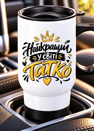 Термочашка автомобільна з принтом «найкращий у світі татко», подарунок батькові