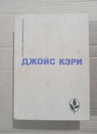 Джойс кэри радость и страх, рассказы