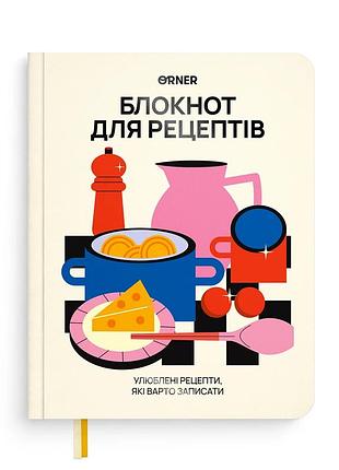 Кулинарный блокнот «для твоих рецептов» светлый