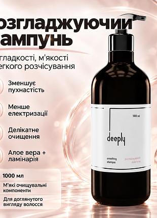 Разглаживающий шампунь deeply smoothing shampoo для непослушных волос, гладкости, мягкости и блеска сухих прядей