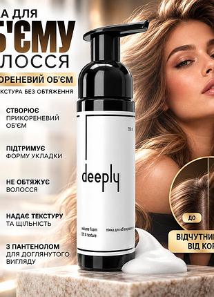 Пенка для стайлинга волос deeply volume foam lift & texture для объема, текстуры и естественной подвижности прядей