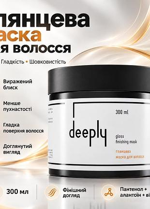 Финишная маска для волос deeply gloss finishing mask для блеска, гладкости, мягкости и ухоженного сияния волос