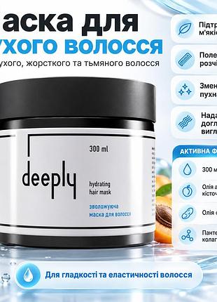 Зволожувальна маска для волосся deeply hydrating hair mask догляд для сухого, тьмяного та ослабленого волосся щодня