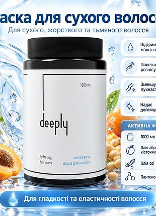 1. интенсивно увлажняющая маска deeply hydrating hair mask для волос, мягкости, гладкости и ежедневного ухода дома