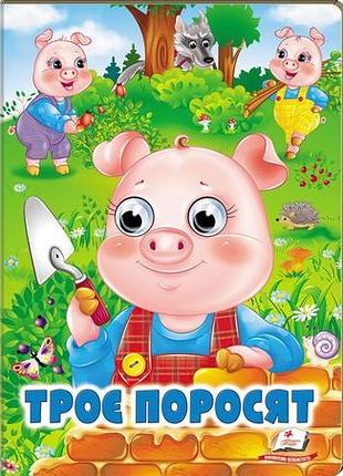 Книга с глазками "три поросенка. сказочные герои оживают на страницах" (серия веселые глазки)