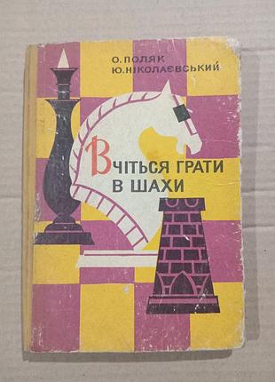 О.поляк, ю.ніколаєвський вчіться грати в шахи