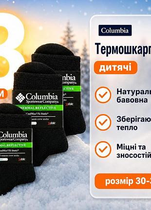 Термошкарпетки теплі дитячі коламбія набір 3 пари для хлопчика дівчинки чорні комфортні зимові шкарпетки для дітей