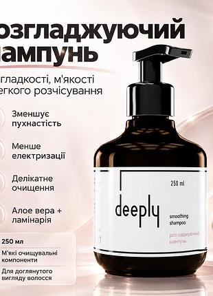 Шампунь для розгладження волосся deeply smoothing shampoo для гладкості, м’якості та блиску неслухняних пасм щодня