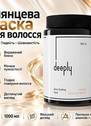 Глянцевая маска deeply gloss finishing mask для волос, блеска, гладкости, мягкости и ухоженного вида сухих прядей