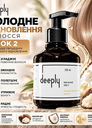 Холодна реконструкція волосся крок 2 deeply total revival step 2 для м’якості, гладкості та доглянутого вигляду