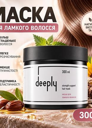 Укрепляющая маска для волос deeply strength support hair mask для ломких волос, эластичности и мягкости прядей