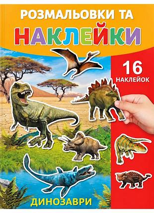 Розмальовка дитяча "динозаври" 25в-002-10 формат а4, 16 сторінок, 16 наклейок