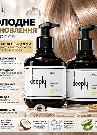 Відновлення пошкодженого волосся deeply total revival 2x холодний догляд для міцності, гладкості та м’якості пасм